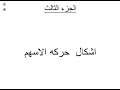أشكال حركة السهم