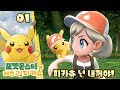 Download 포켓몬스터 레츠고 피카츄 이브이 실황 공략 01 - 피카츄 넌 내꺼야! 모험의 시작! 포켓몬스터 레츠고 피카츄 이브이 실황 공략 01 - 피카츄 넌 내꺼야! 모험의 시작!