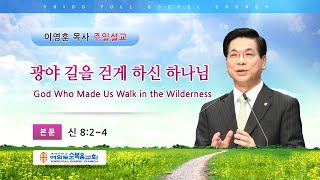 여의도순복음교회 이영훈 담임목사 주일설교 2021년 1월 31일