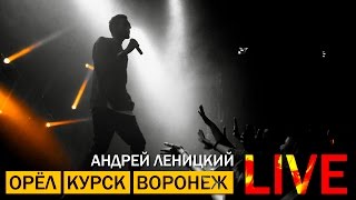 Андрей Леницкий / Орёл / Курск / Воронеж! Live