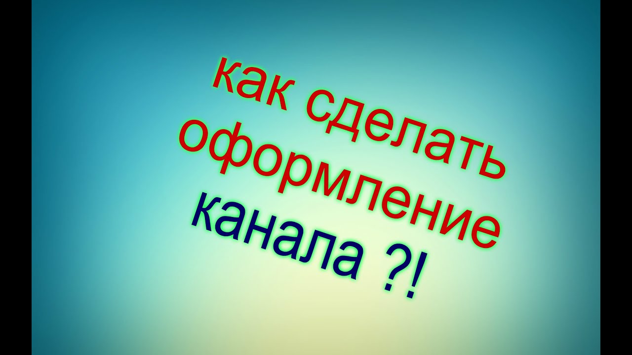 Оформление канала на Ютубе - идея бизнеса 22 Оформление канала на Ютубе - идея бизнеса 65