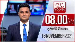 8.00 AM HOURLY NEWS | 2021.11.16