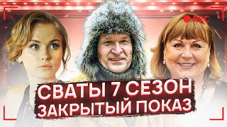 Смотри Прямо Сейчас ! Сваты 7 Сезон 1 Серия Состоялся Закрытый Показ