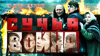 Сучья Война. Сериал. 5 И 6 Серии. Феникс Кино. Детектив