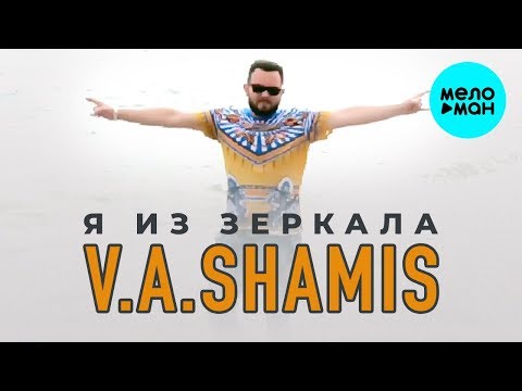 V A SHAMIS - Я из зеркала Single
