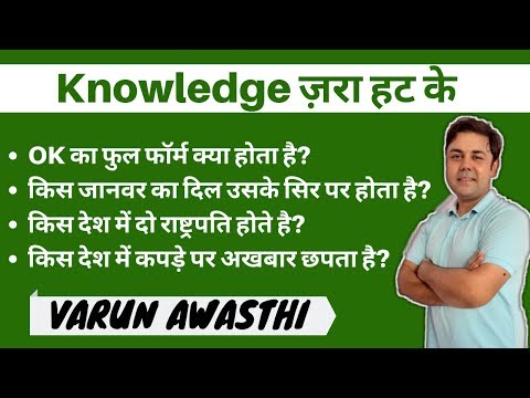 Interesting Facts- Knowledge जरा हट के | Interesting question and answers