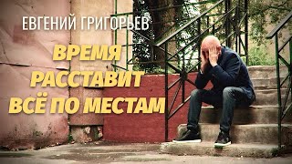 Евгений Григорьев - Время Расставит Всё По Местам
