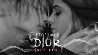 Егор Шип - Dior | Kiss Mood
