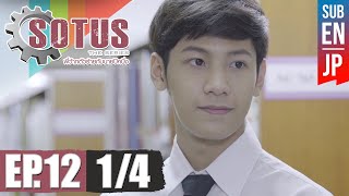 SOTUS/ソータス 第12話