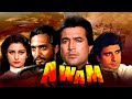 AWAM 1987 hindi full movie | Rajesh Khanna, Poonam Dhillon, Nana Patekar | शानदार ब्लॉकबस्टर मूवी