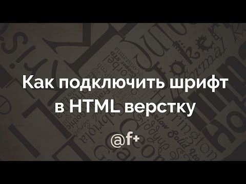 Как подключить шрифт в HTML верстку (@font-face) Как подключить шрифт в HTML верстку (@font-face)