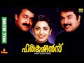 Harikrishnans | Mammootty, Mohanlal, Juhi Chawla, Innocent, Kunchako Boban | Full Movie