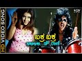 Bakra Bakra - HD Video Song | Upendra | Keerthi Reddy | Hemanth | Shwetha | Hamsalekha