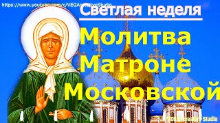 Светлая Неделя. Молитва Матроне Московской О Защите И Исцелении, Которая Изменяет Судьбу