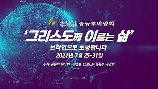 2021 중동부야영회 l 그리스도 안에서 자라남 (2021.07.25~07.31)