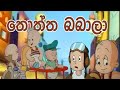 Toththa Babala ( Baby Follies ) - Sinhala Cartoon තොත්ත බබාලා - සිංහල කාටුන්