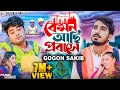 কেমন আছি প্রবাসে | GOGON SAKIB | Kemon Achi Probashe (Music Video) Anan Khan | Arohi | New Song 2022