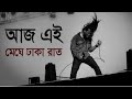 Aj Ei  Meghe Dhaka Raat - Hasan (Ark) Lyrics/bangla old song
