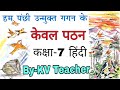 हम पंछी उन्‍मुक्‍त गगन के / कक्षा-7 हिंदी पाठ-1 / कविता पठन By-KV Teacher