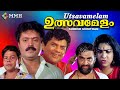 Malayalam full movie ,  Ulsavamelam , Sureshgopi , Urvashi , Narendra Prasad , others