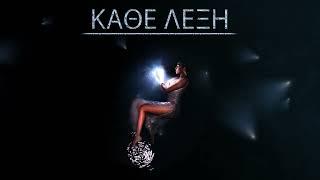 Αναστασία - Κάθε Λέξη Anastasia - Kathe Leksi Official Audio Release