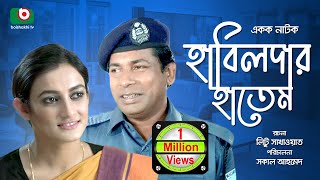 Bangla Natok | Habildar Hatem | Mosarrof Karim, Orpona Gosh, Mithu. Bangla Natok | Habildar Hatem | Mosarrof Karim, Orpona Gosh, Mithu.
