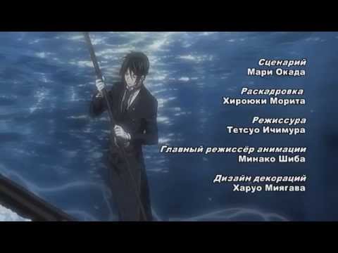 Скачать песню из темного дворецкого 2 сезон