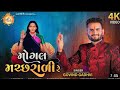 Mogal Macharali | Govind Gadhvi | New Song | Mogal Ma