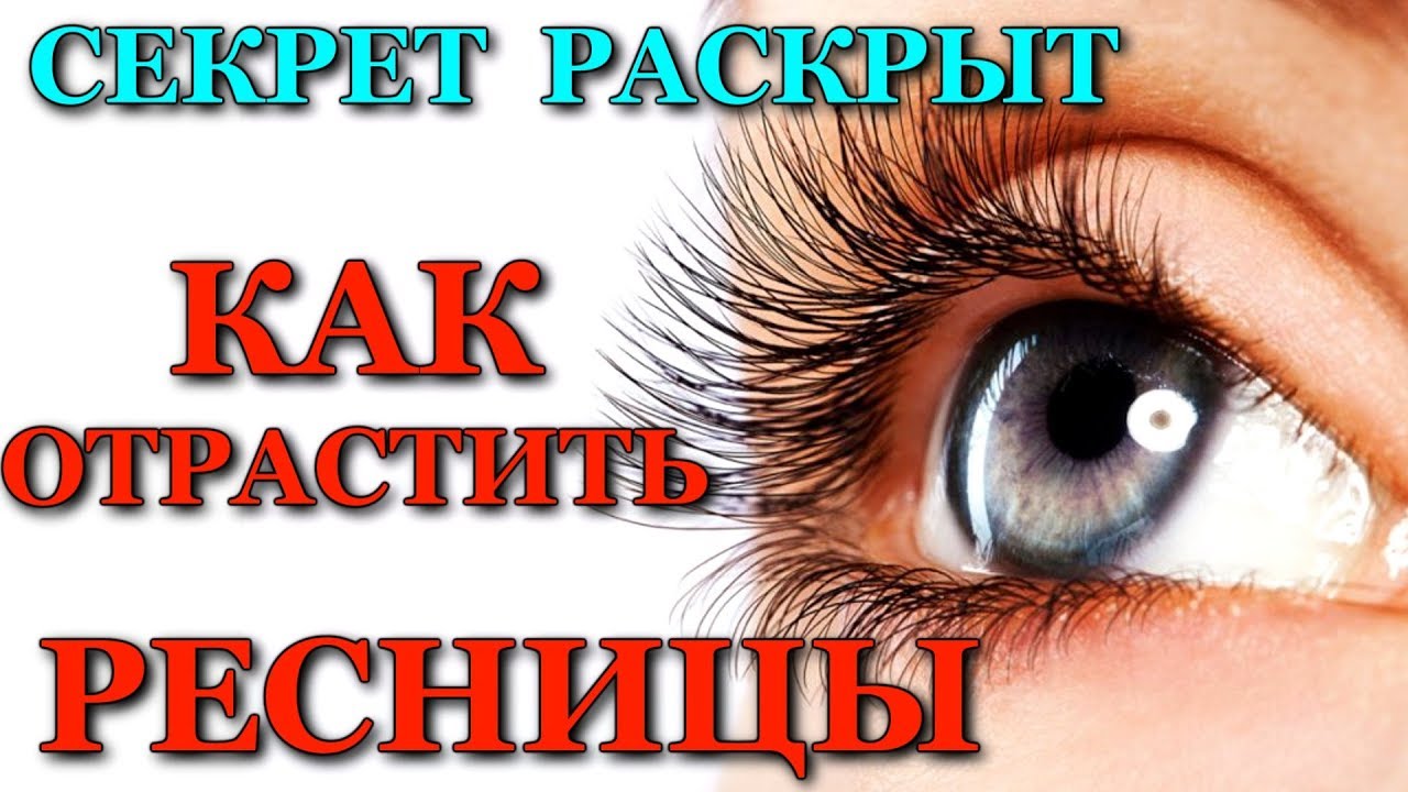 Как отрастить свои ресницы в домашних условиях отзывы 359 Как отрастить свои ресницы в домашних условиях отзывы 919