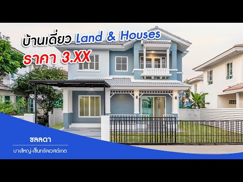 ชลลดา บางใหญ่-เซ็นทรัลเวสต์เกต บ้านเดี่ยวในบรรยากาศธรรมชาติ Land & Houses ใกล้ Central Westgate