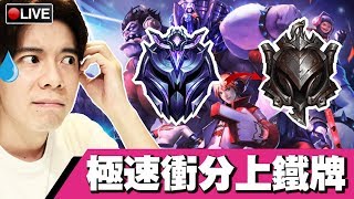 【英雄聯盟 LOL】一場禁耐 幾時先可以上返鑽石?! FT.FELIX 📅 20-04-2019