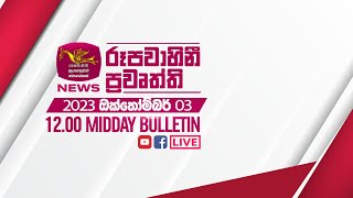 2023-10-03 | Rupavahini Sinhala News 12.00 pm