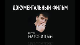 Сергей Наговицын - Документальный фильм