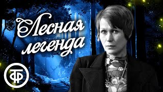 Борис Заболотских. Лесная Легенда. Радиопостановка По Одноименному Балету Анатолия Луппова (1975)