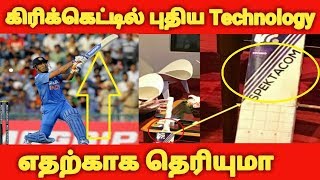 கிரிக்கெட்டில் அறிமுகமாகிறது புதிய தொழில்நுட்பம் இது எதற்காக தெரியுமா | Spektacom Technology In Bat