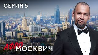 Сериал Афромосквич. Сезон 2. Серия 5