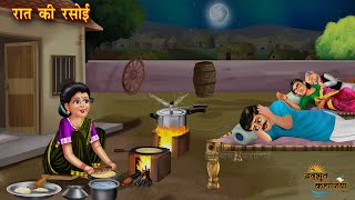Night Kitchen Rat Ki Rasoi Mother-In-Law And Daughter-In-Law Hindi Story Moral Story Hindi Story Bedtime Stories