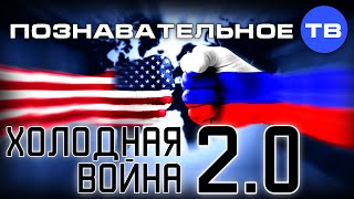 Холодная война 2.0 (Познавательное ТВ, Валентин Катасонов)