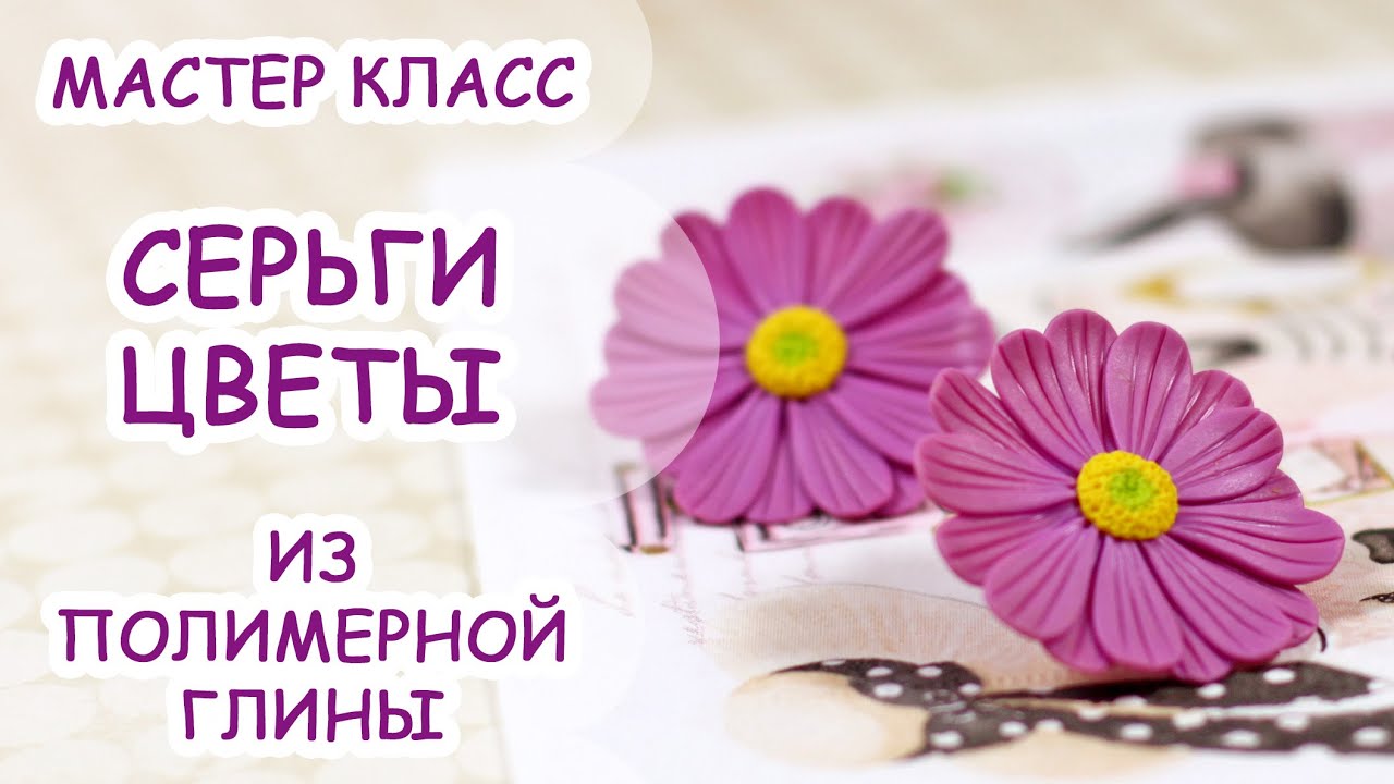 Мастер класс серьги полимерной глины Мастер класс серьги полимерной глины