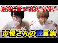 【絶対に笑ってはいけない】声優さんが過去に実際に言った迷言が面白すぎたwwwww