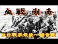 湘西會戰 抗日戰爭最後一場會戰 8萬日軍慘敗湘西 揮白旗求饒 揭開中國軍隊正面戰場戰略大反攻序幕 王耀武 74軍 最後輝煌 國軍抗戰記錄