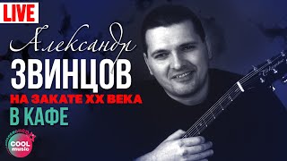 Клип Александр Звинцов - В кафе