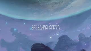 Лсп - Звёздная Карта