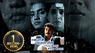 Tya Ratri Paus Hota 2009 - Sonali Kulkarni -Sayaji Shinde - Sandeep Mehta - Amruta Subhash