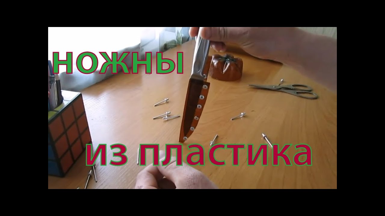 Ножны пластиковые для ножа своими руками 94