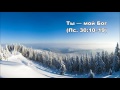 Тихое время с Живой Жизнью: Псалом 30:10–25 (12122016) Тихое время с Живой Жизнью: Псалом 30:10–25 (12122016)