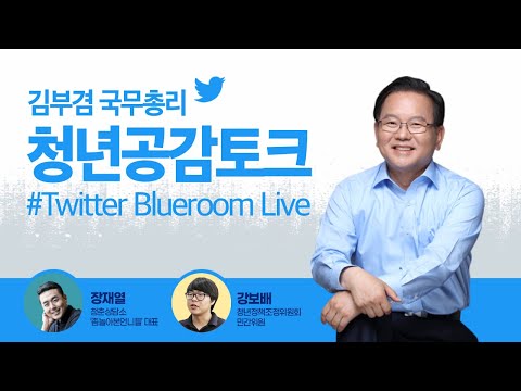 [트위터 Blueroom] 김부겸 국무총리 청년공감토크