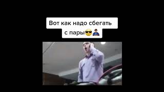 Студенты, Учитесь Как Надо Сбегать С Пар Красиво 🤣 #Shorts