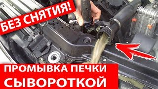 Плохо Греет Печка В Авто - Промывка Молочной Сывороткой