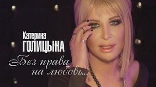 Клип Катерина Голицына - Без права на любовь